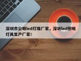 深圳市公明led灯珠厂家，深圳led照明灯具生产厂家！