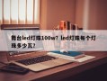 舞台led灯珠100w？led灯珠每个灯珠多少瓦？