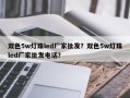 双色5w灯珠led厂家批发？双色5w灯珠led厂家批发电话？