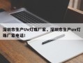 深圳市生产Uv灯珠厂家，深圳市生产uv灯珠厂家电话！