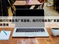 路灯灯珠批发厂家直销，路灯灯珠批发厂家直销费用