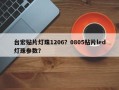 台宏贴片灯珠1206？0805贴片led灯珠参数？