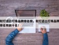 射灯进口灯珠品牌排名榜，射灯进口灯珠品牌排名榜前十名！