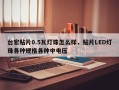 台宏贴片0.5瓦灯珠怎么样，贴片LED灯珠各种规格各种中电压
