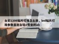 台宏1206贴片灯珠怎么做，led贴片灯珠参数首选台铭o专业的ab