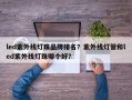 led紫外线灯珠品牌排名？紫外线灯管和led紫外线灯珠哪个好？