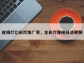 皮线灯幻彩灯珠厂家，全彩灯珠接线法视频