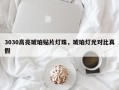 3030高亮琥珀贴片灯珠，琥珀灯光对比真假