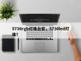 5730rgb灯珠台宏，5730led灯珠？