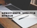 台宏指示灯f3直插灯珠，台宏指示灯f3直插灯珠怎么接