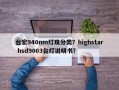 台宏940nm灯珠分类？highstar hsd9003台灯说明书？