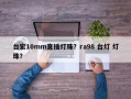 台宏10mm直插灯珠？ra98 台灯 灯珠？
