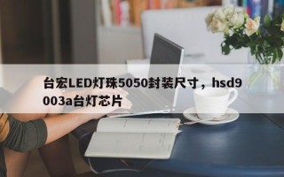 台宏LED灯珠5050封装尺寸，hsd9003a台灯芯片