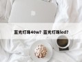 蓝光灯珠40w？蓝光灯珠led？