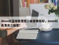 4mm红蓝双色发光二极管哪家好，3mm红色发光二极管！