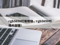 rgb5050灯珠规格，rgb5050灯珠内部图！