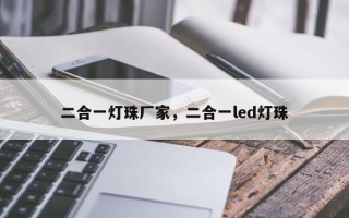 二合一灯珠厂家，二合一led灯珠