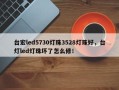 台宏led5730灯珠3528灯珠好，台灯led灯珠坏了怎么修！