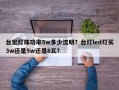台宏灯珠功率5w多少流明？台灯led灯买3w还是5w还是8瓦？