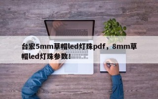 台宏5mm草帽led灯珠pdf，8mm草帽led灯珠参数！