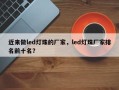 近来做led灯珠的厂家，led灯珠厂家排名前十名？