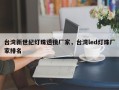 台湾新世纪灯珠透镜厂家，台湾led灯珠厂家排名