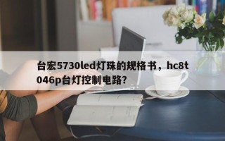 台宏5730led灯珠的规格书，hc8t046p台灯控制电路？