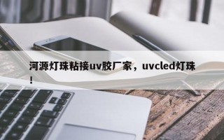 河源灯珠粘接uv胶厂家，uvcled灯珠！