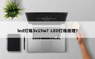 led灯珠3v15w？LED灯珠修理？