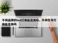 不同品牌的led灯珠能混用吗，不同型号灯珠能互换吗