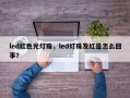 led红色光灯珠，led灯珠发红是怎么回事？