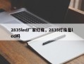 2835led厂家灯珠，2835灯珠是led吗