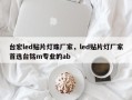 台宏led贴片灯珠厂家，led贴片灯厂家首选台铭m专业的ab