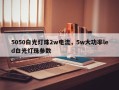 5050白光灯珠2w电流，5w大功率led白光灯珠参数
