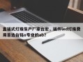 直插式灯珠生产厂家台宏，插件led灯珠费用首选台铭o专业的ab？