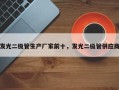 发光二极管生产厂家前十，发光二极管供应商