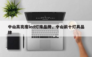中山高亮度led灯珠品牌，中山前十灯具品牌