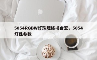5054RGBW灯珠规格书台宏，5054灯珠参数