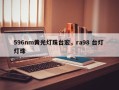 596nm黄光灯珠台宏，ra98 台灯 灯珠