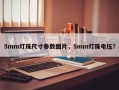 5mm灯珠尺寸参数图片，5mm灯珠电压？