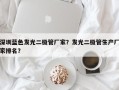 深圳蓝色发光二极管厂家？发光二极管生产厂家排名？