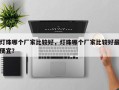 灯珠哪个厂家比较好，灯珠哪个厂家比较好最便宜？