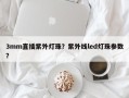 3mm直插紫外灯珠？紫外线led灯珠参数？