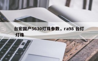 台宏国产5630灯珠参数，ra98 台灯 灯珠