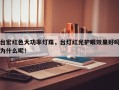 台宏红色大功率灯珠，台灯红光护眼效果好吗为什么呢！