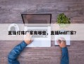 直插灯珠厂家有哪些，直插led厂家？