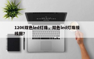 1206双色led灯珠，双色led灯珠接线图？