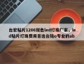 台宏贴片1206双色led灯珠厂家，led贴片灯珠费用首选台铭o专业的ab