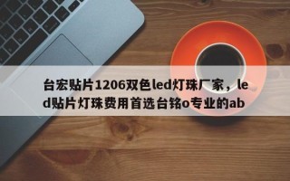 台宏贴片1206双色led灯珠厂家，led贴片灯珠费用首选台铭o专业的ab