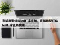 直插异型灯珠led厂家直销，直插异型灯珠led厂家直销费用